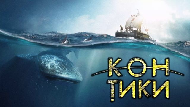 Кон-Тики (2012) смотреть онлайн