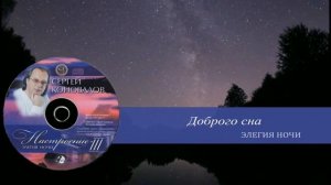 Элегия ночи. Сергей Коновалов _ Elegy of the night. Sergey Konovalov