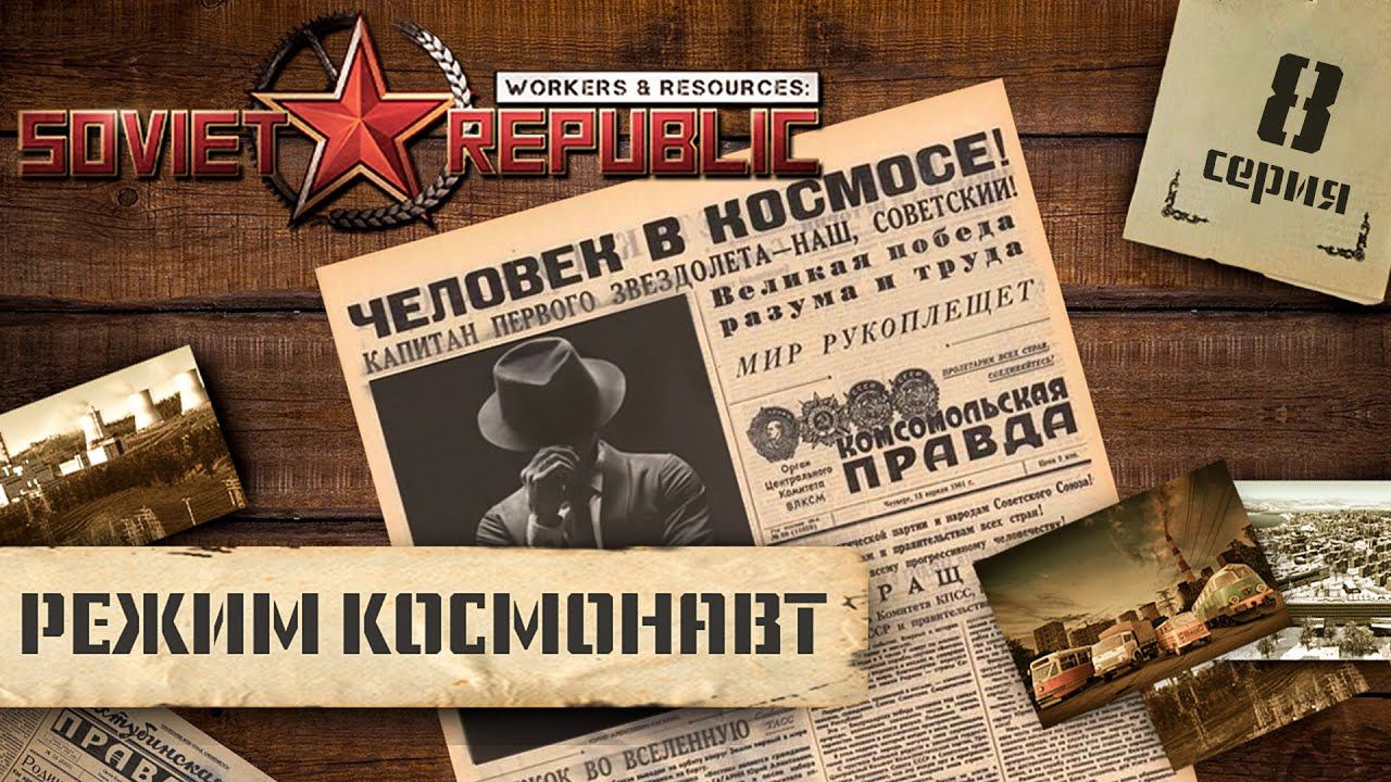 (СТРИМ) Workers & Resources: Soviet Republic в режиме "Космонавт" #8 смотреть онлайн
