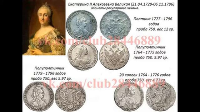 Монеты Екатерины II Алексеевны Великой смотреть онлайн