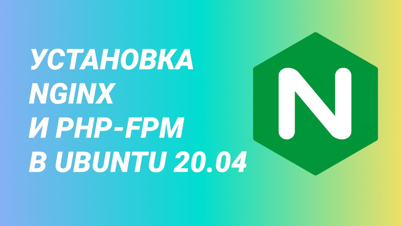 Установка NGINX и php-fpm в Ubuntu 20.04 смотреть онлайн