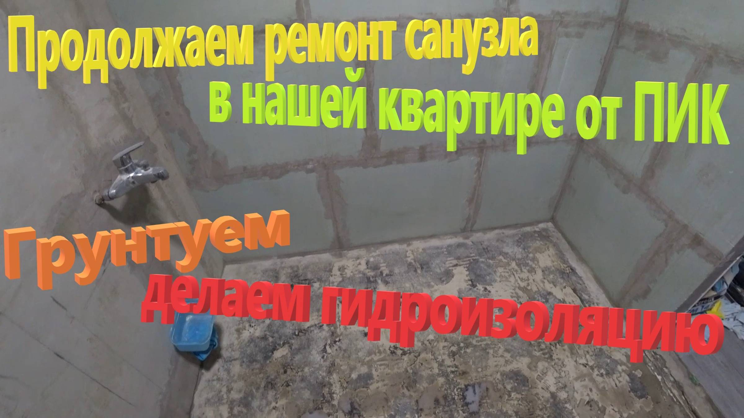 174. Делаем ремонт. Гидроизоляция санузла в квартире от ПИК. Полотенцесушитель GROIS Bruno GR-122. смотреть онлайн