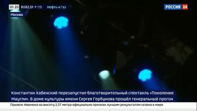 Константин Хабенский перезапустил спектакль "Поколение Маугли". смотреть онлайн