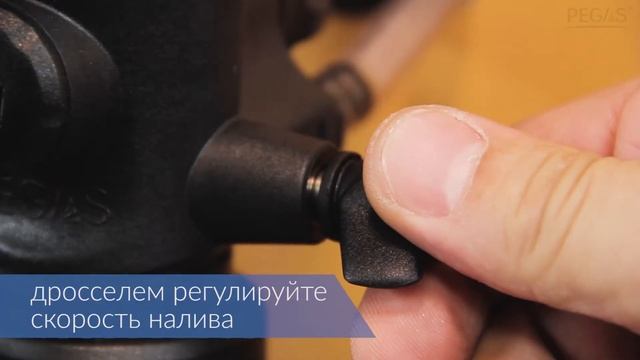 PEGAS Drive Розлив