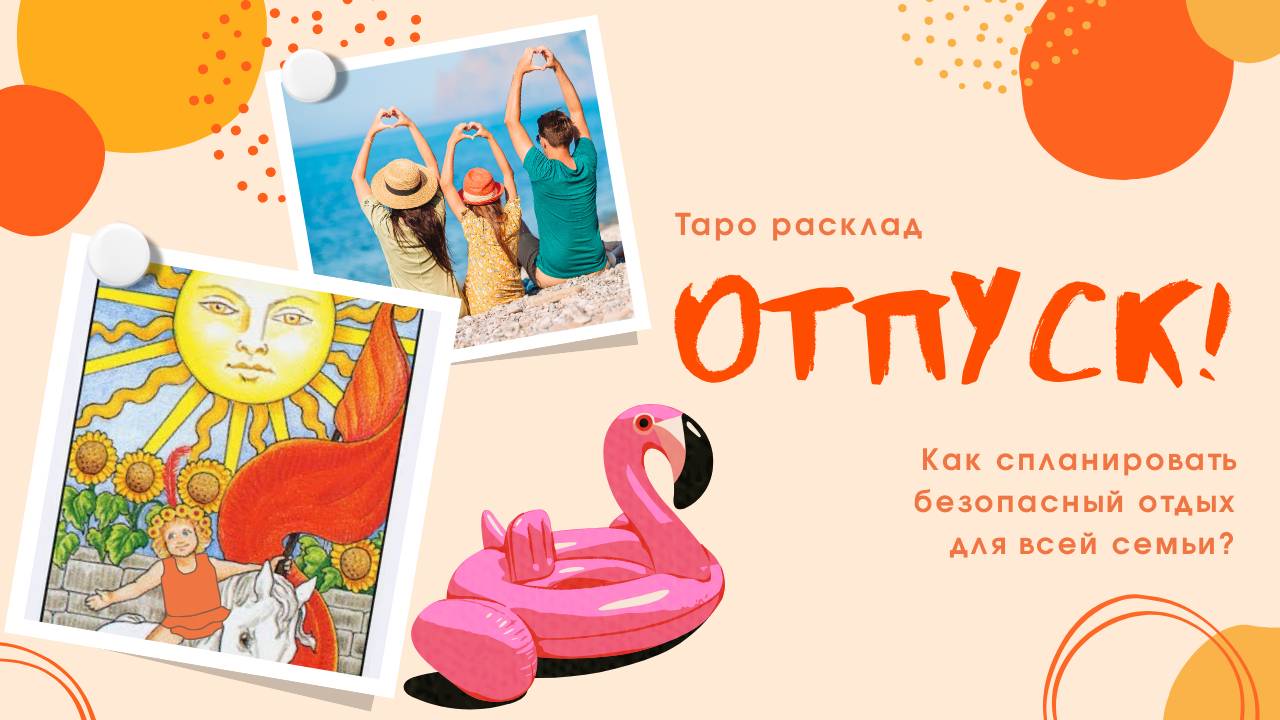 Планируем отпуск! ✨ Как пройдет? Безопасность?! Советы! Таро расклад смотреть онлайн