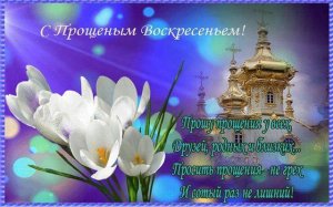 Музыкальное поздравление с Прощённым Воскресеньем !Красивая видео открытка ? Прощённое Воскресенье!