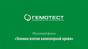 Гемотест. Обучающий фильм.