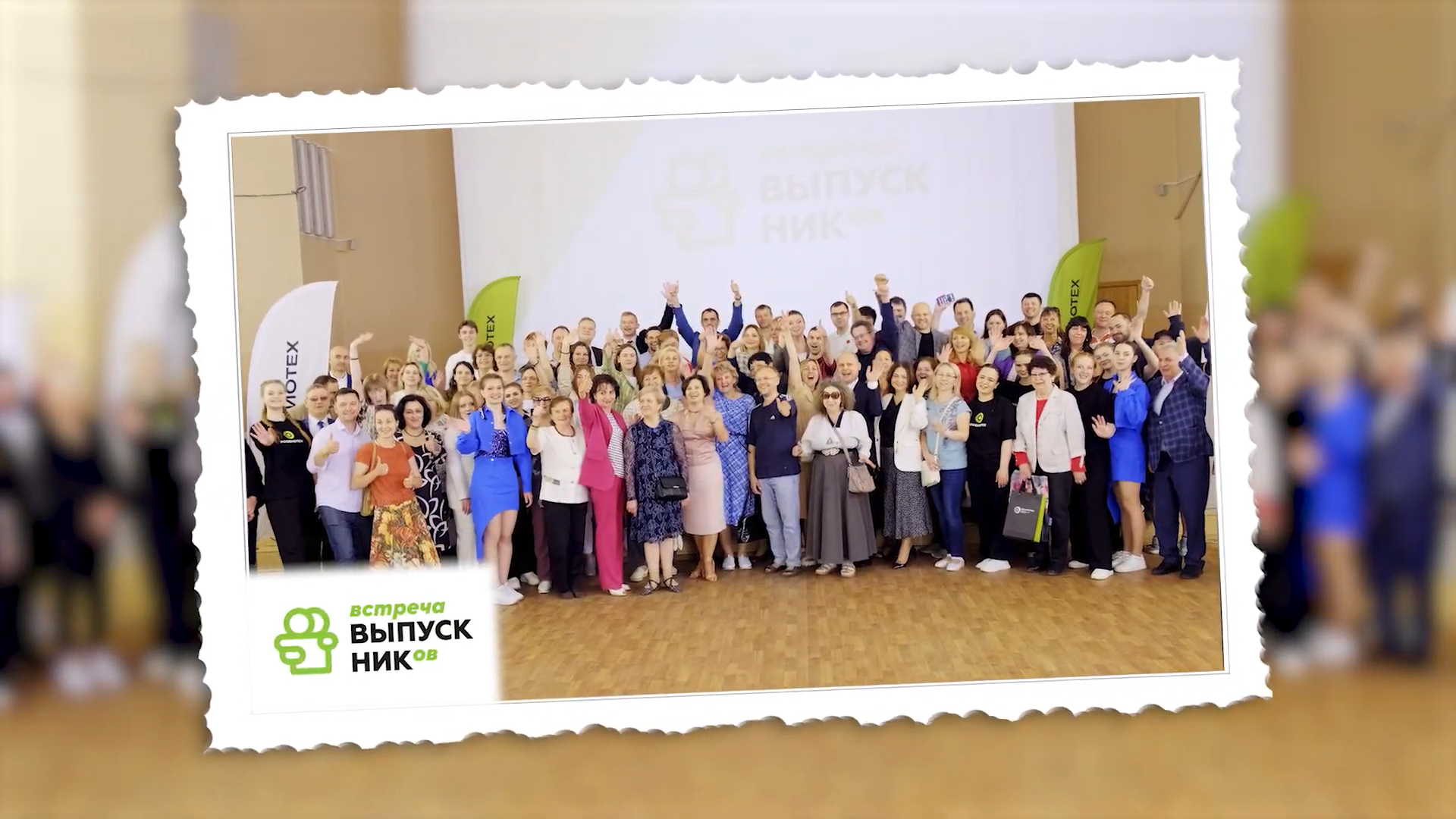 Встреча выпускников (25.05.2024) смотреть онлайн