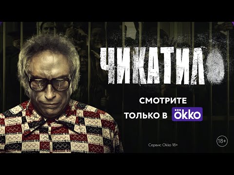 Чикатило смотреть 1, 2, 3, 4, 5, 6, 7, 8 серии | Смотреть Чикатило весь сериал | Чикатило онлайн смотреть онлайн