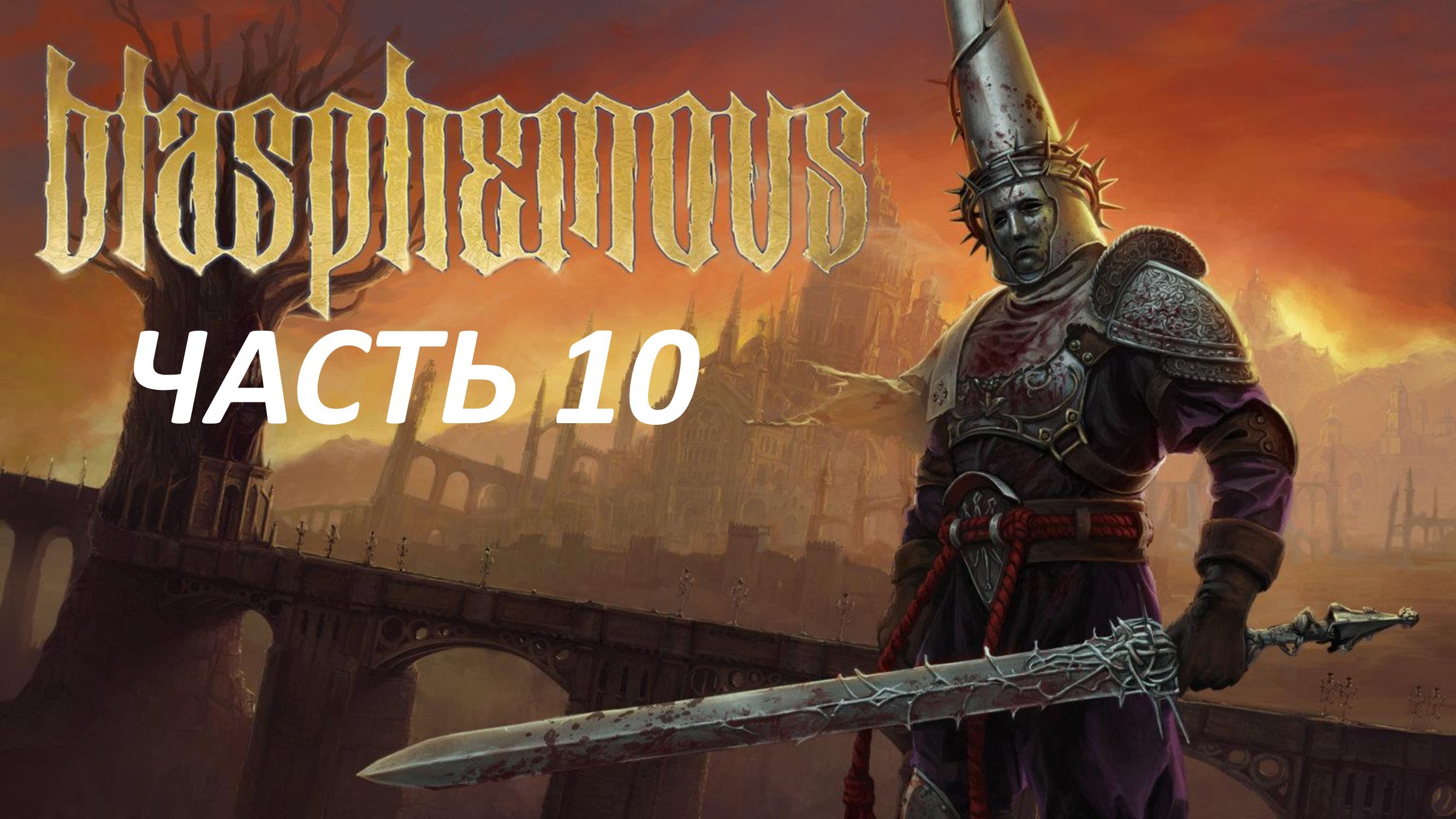 Blasphemous Часть 10 Крисанта, Дитя Агонии в Обмотках