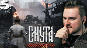 ПОЖАР (5) ► Смута