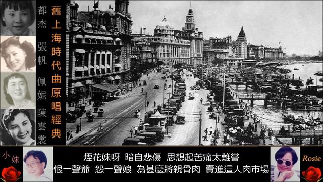 九首舊上海時代曲原唱經典：張帆 都杰 佩妮 陳雲裳 смотреть онлайн