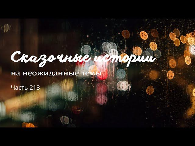 Часть 213. смотреть онлайн