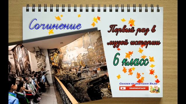 Сочинение 6 класс Первый раз в музеи истории. Слушать под диктовку смотреть онлайн