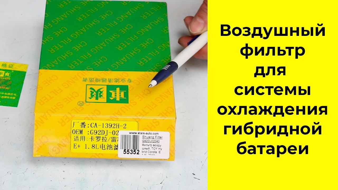 Фильтр G62DJ02040 для системы охлаждения аккумуляторных батарей автомобилей Toyota Levin PHV ZWE183