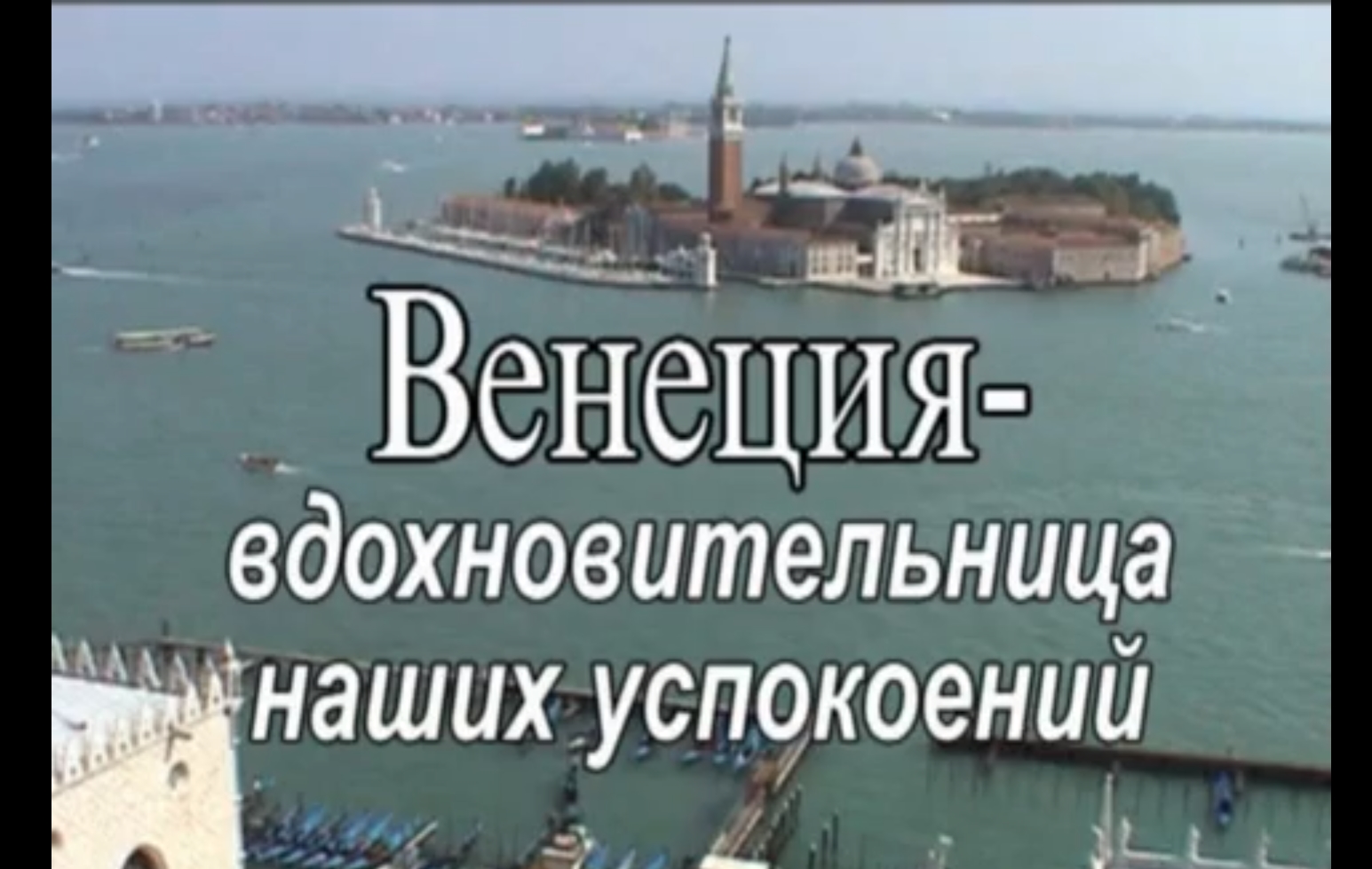 Венеция – вдохновительница наших успокоений