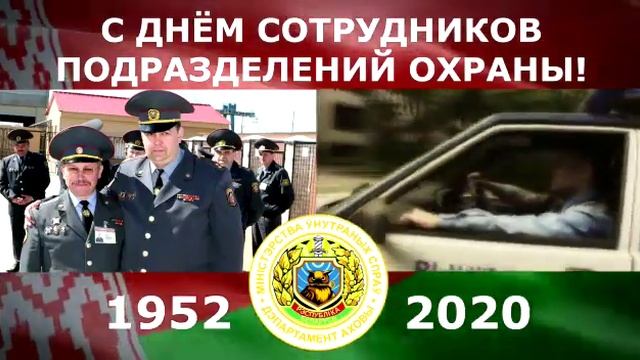 С Днём образования подразделений Департамента охраны! смотреть онлайн