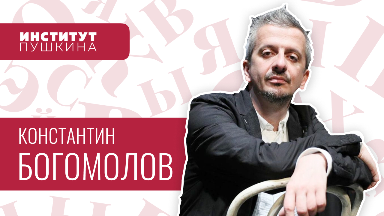 Константин БОГОМОЛОВ на Стихомарафоне «Послов русского языка»