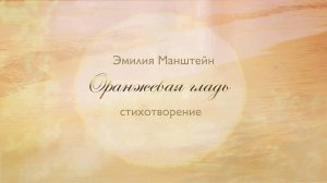 ОРАНЖЕВАЯ ГЛАДЬ - СТИХОТВОРЕНИЕ. ПИСАТЕЛЬНИЦА - ЭМИЛИЯ МАНШТЕЙН.