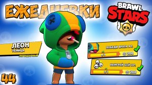 Бравл Старс - ЛЕОН убийца ЛЕГЕНДАРНЫЙ! Прохождение мультик игры на андроид. видео для детей