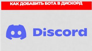 КАК ДОБАВИТЬ БОТА В ДИСКОРД
