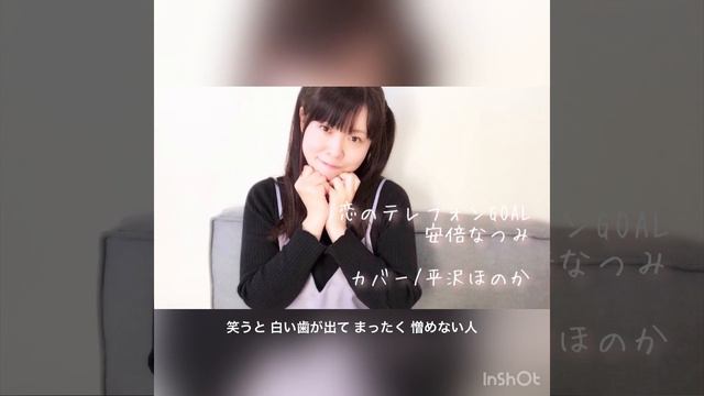 【歌ってみた】安倍なつみ 恋のテレフォンGOAL（covered by 平沢ほのか） смотреть онлайн