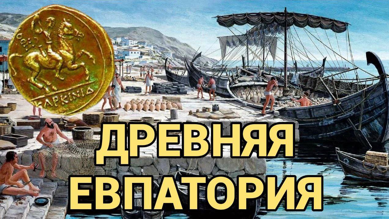 Керкинитида - древнегреческий город на месте Евпатории смотреть онлайн