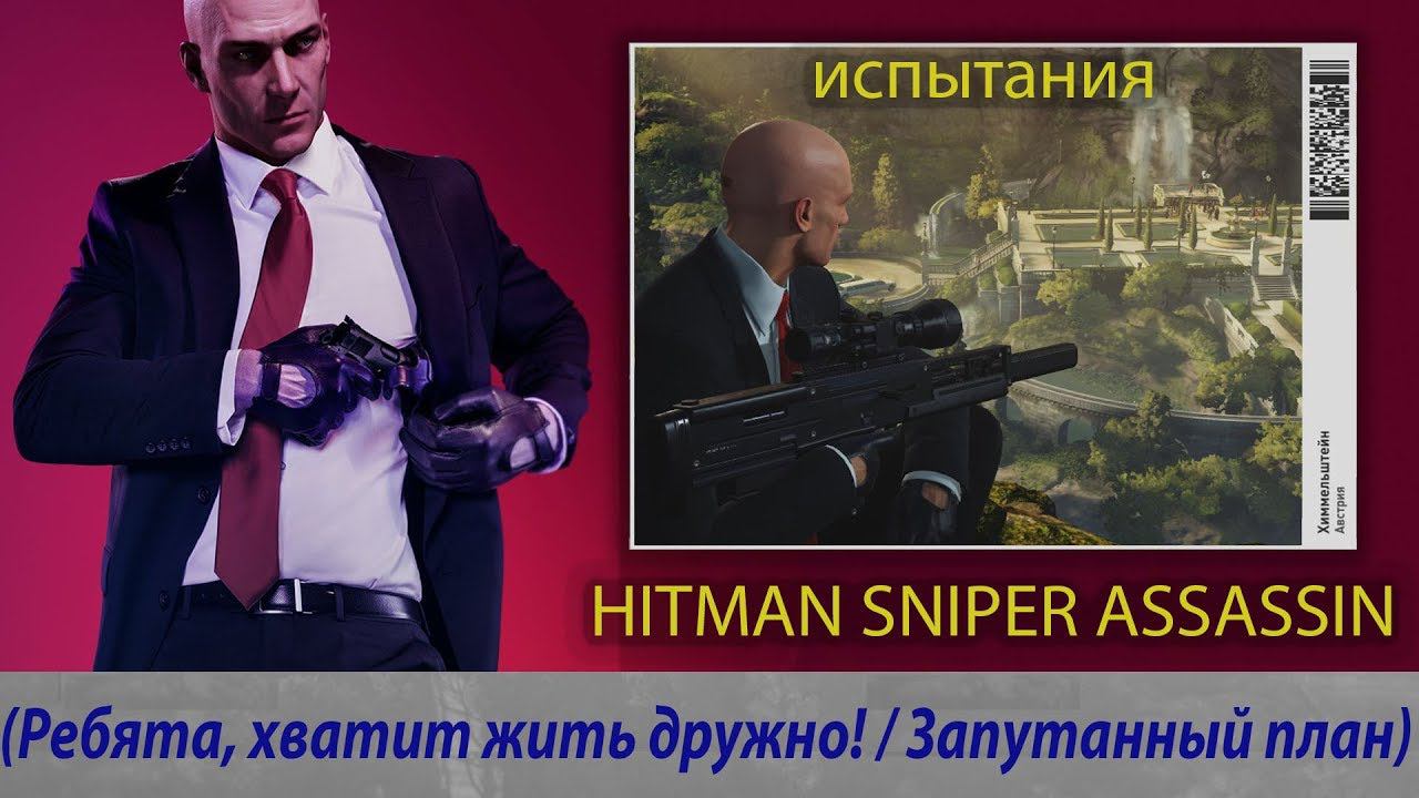 HITMAN SNIPER ASSASSIN - Испытания (Ребята, хватит жить дружно! / Запутанный план) смотреть онлайн