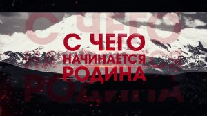 С чего начинается Родина - Абубекир Аргунов (06.07.2018)