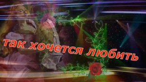 Александр Климм - Так хочется любить!