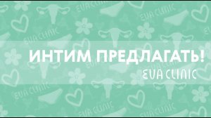 Интим предлагать!