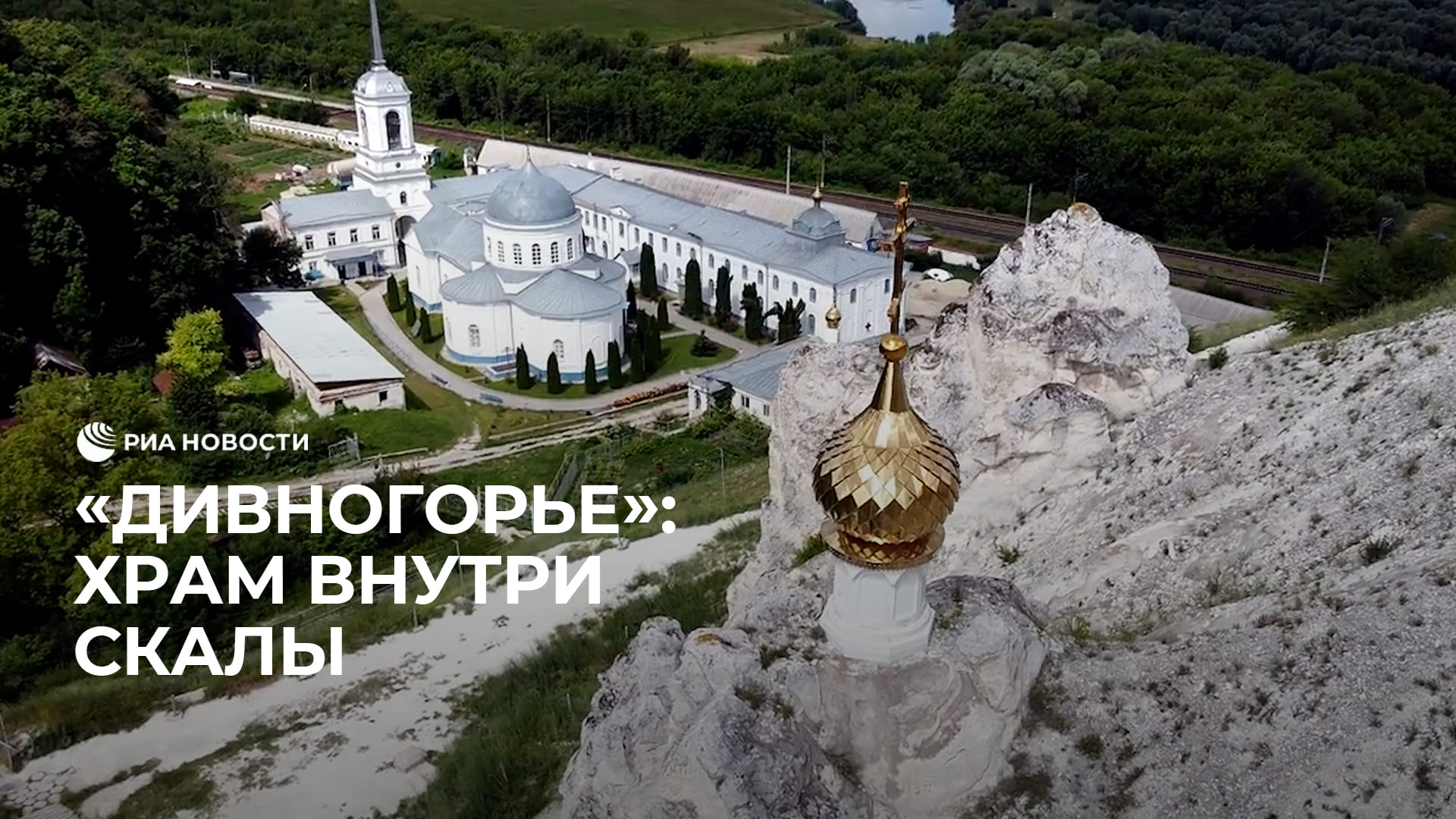 Музей-заповедник "Дивногорье" смотреть онлайн
