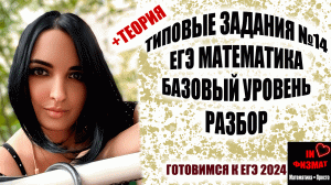 Разбираем типичные задания №14 ЕГЭ по математике. Базовый уровень.