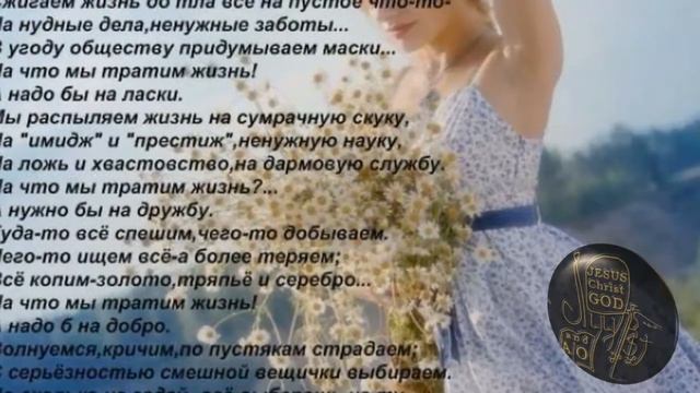 Стихотворение: НА ЧТО МЫ ТРАТИМ ЖИЗНЬ?. смотреть онлайн