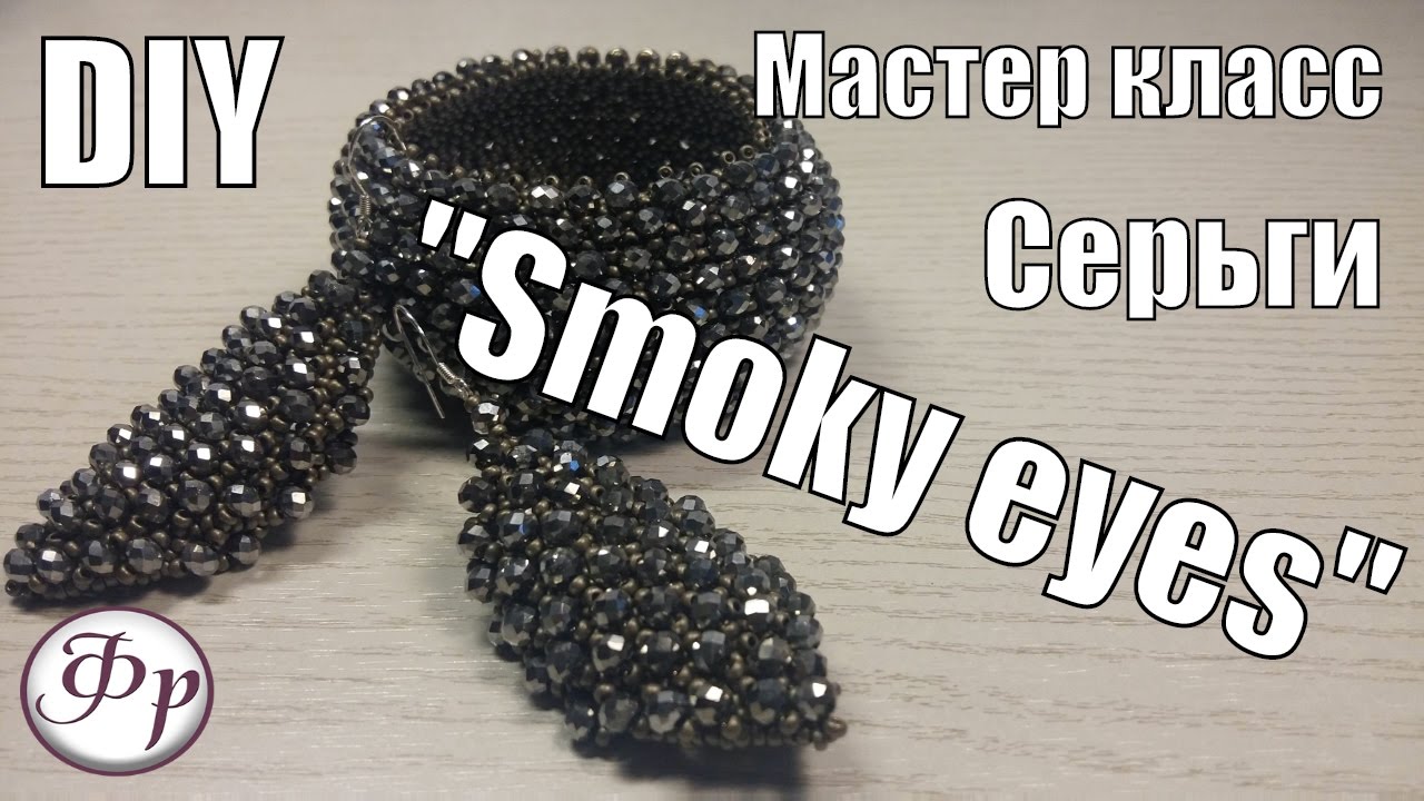 Серьги из бисера и бусин 'Smoky eyes' смотреть онлайн