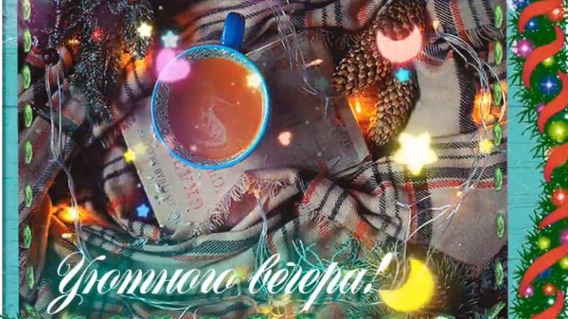 Добрый вечер и приятных снов! смотреть онлайн