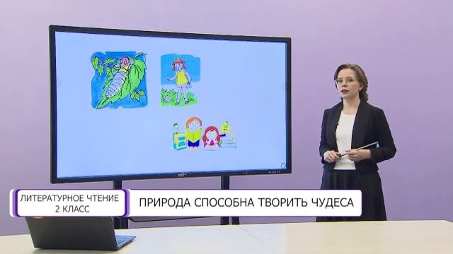 Литературное чтение. 2 класс. Природа способна творить чудеса /27.04.2021/ смотреть онлайн