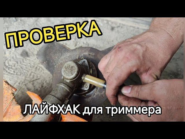ЛАЙФ хак для триммера (заправка редуктора) проверка. смотреть онлайн