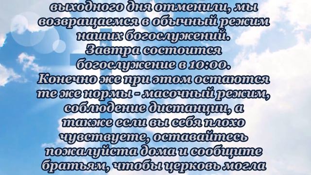 Завтрешнее воскресное Богослужение состоится в 10 часов утра. смотреть онлайн