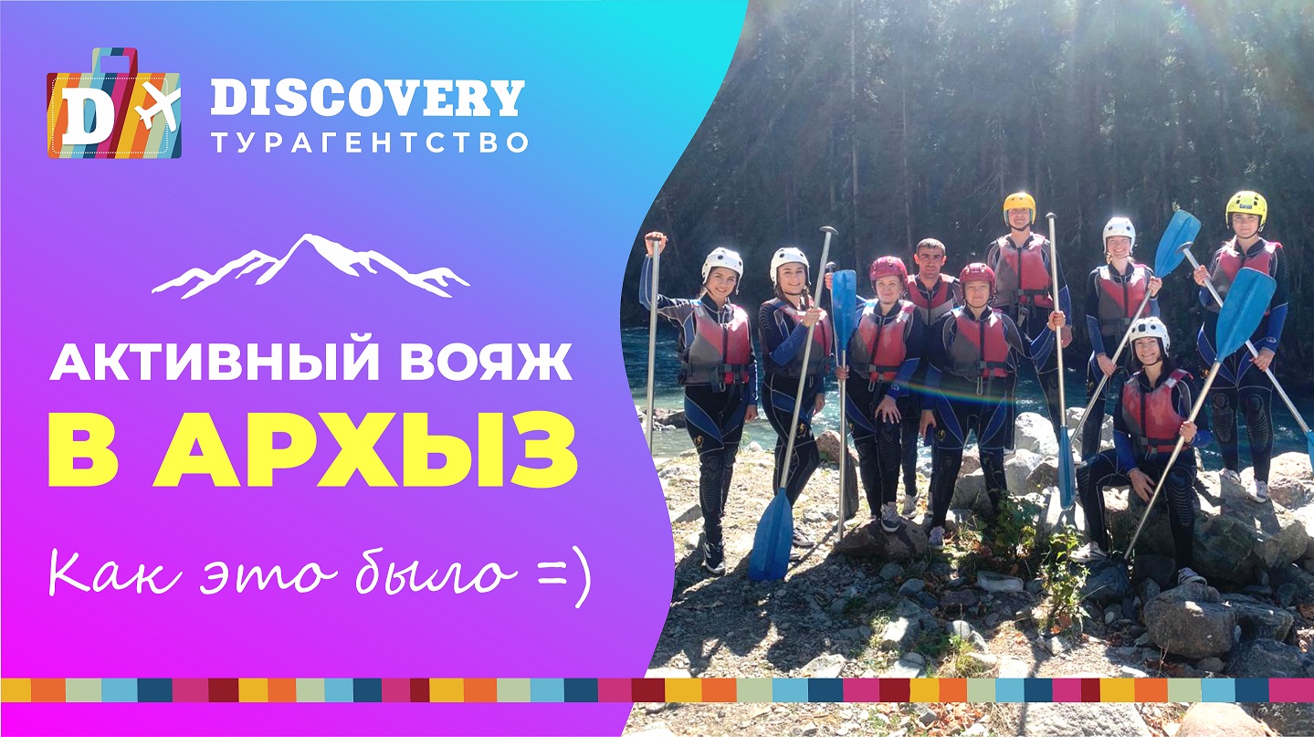 Активный и экскурсионный тур в Архыз (горы Кавказа, рафтинг, Дукинские озера и Древние Храмы Архыза)