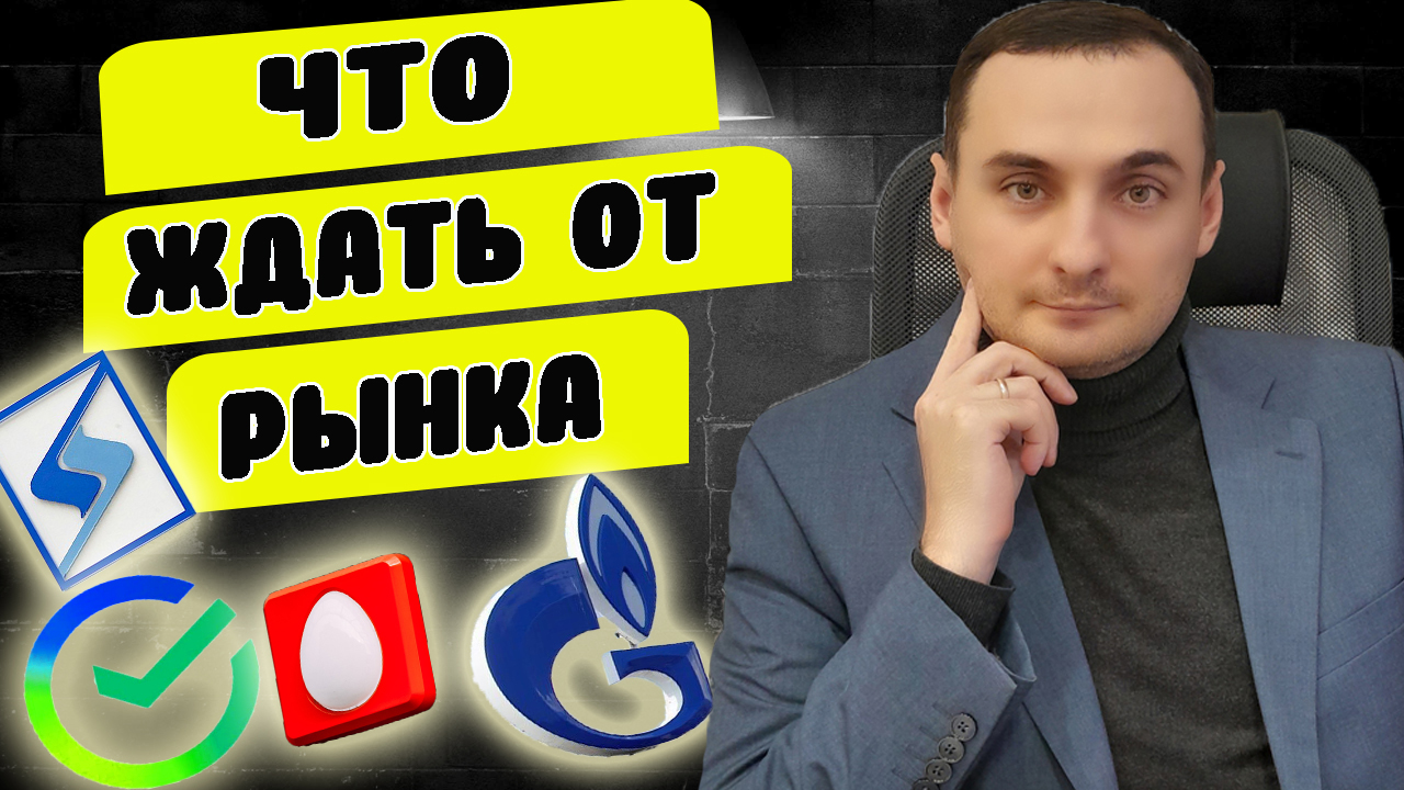 АНАЛИЗ РЫНКА. Прогноз акций Сбер, Газпром, МТС, Система, ФосАгро, Сегежа, Новатэк. Курс доллара смотреть онлайн