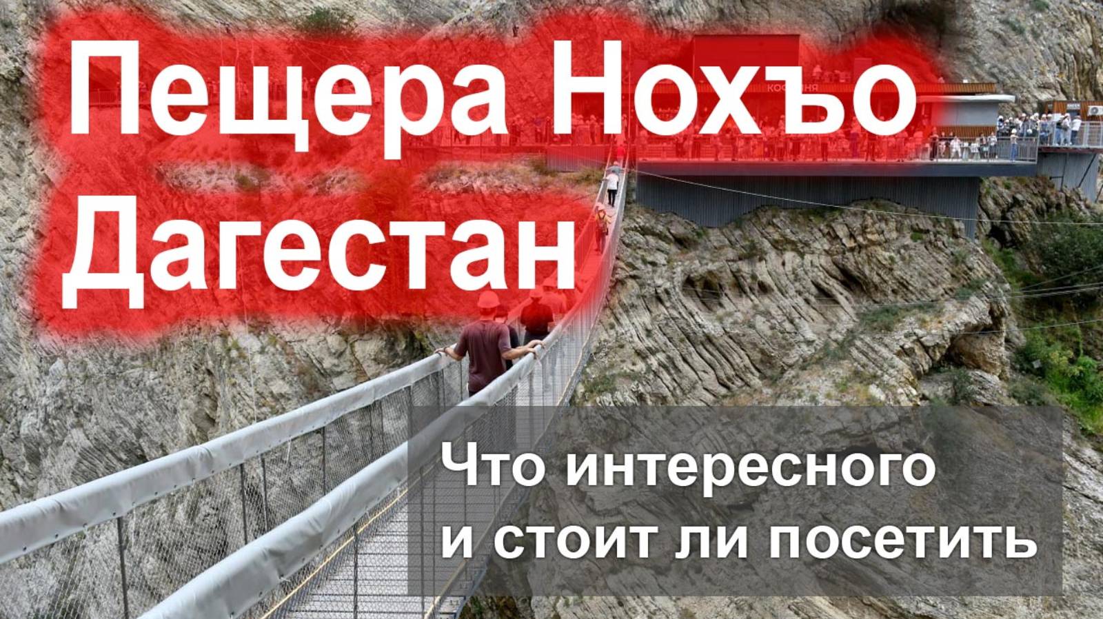 Что посмотреть в Дагестане - Пещера Нохъо, что там интересного и стоит ли посетить смотреть онлайн