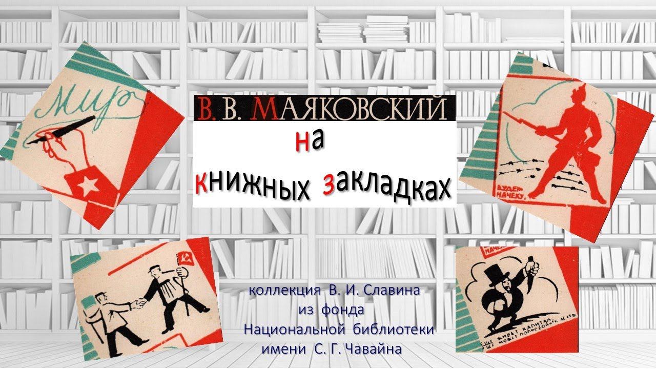 В. В. Маяковский на книжных закладках смотреть онлайн