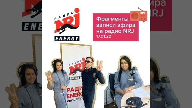 Фрагмент записи эфира на радио NRJ смотреть онлайн