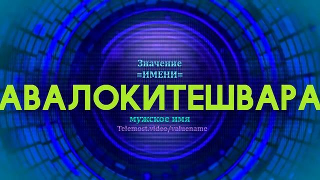 Значение имени Авалокитешвара - Тайна имени смотреть онлайн