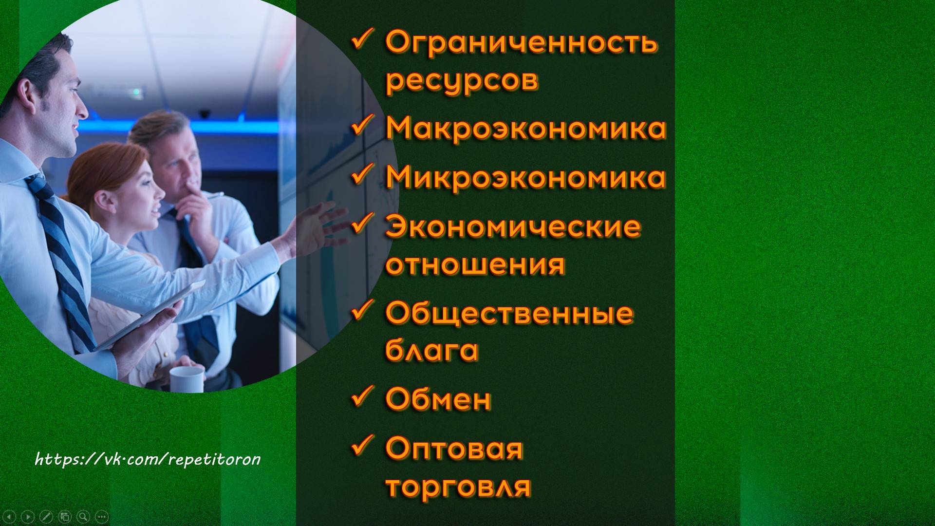 07. Экономика и экономическая наука. Экономические системы. Мировая экономика смотреть онлайн
