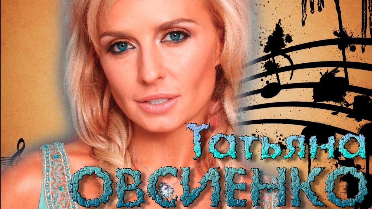 25 лучших песен: ТАТЬЯНА ОВСИЕНКО / Золотые хиты Татьяны Овсиенко / Татьяна Овсиенко лучшее смотреть онлайн