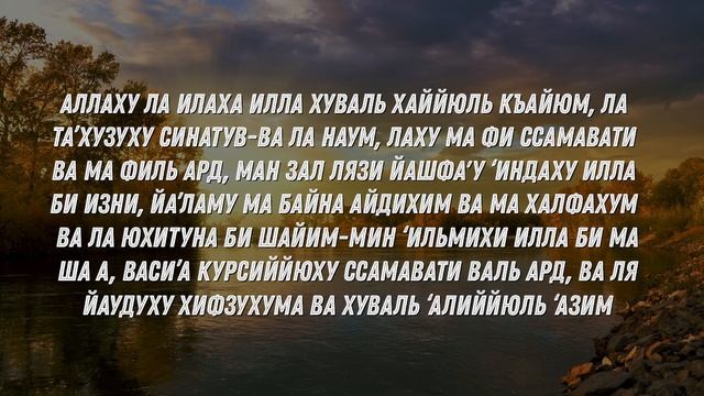 СЛУШАТЬ КАЖДОЕ УТРО И КАЖДУЮ НОЧЬ АЯТ АЛЬ КУРСИ 100 раз смотреть онлайн