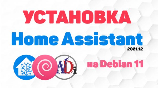 Установка умного дома Home Assistant на Debian 11