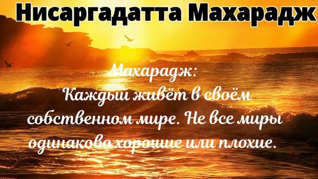 НИСАРГАДАТТА МАХАРАДЖ Научившись созерцать свой внутренний мир, найдёте его более ярким и прекрасны смотреть онлайн